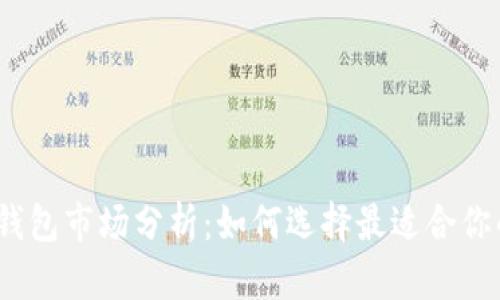 2023年美国比特币钱包市场分析：如何选择最适合你的数字资产存储方案