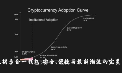 以太坊多合一钱包：安全、便捷与最新潮流的完美结合