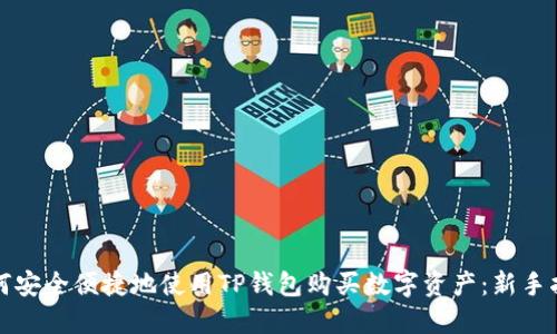 如何安全便捷地使用TP钱包购买数字资产：新手指南