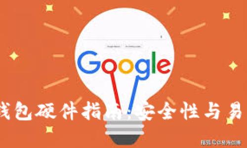 2023年比特币钱包硬件指南：安全性与易用性的完美结合