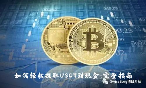 如何轻松提取USDT到现金：完整指南