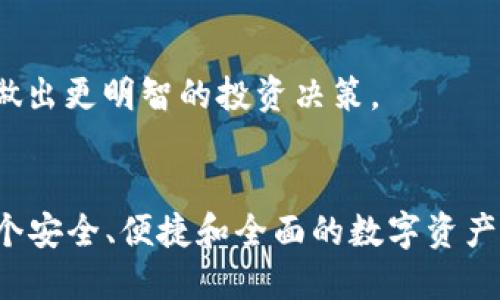 要为tpWallet提供全面的信息，可以从以下几个方面进行概述：

### 1. 钱包功能
   - **多链支持**：tpWallet应支持多种区块链，包括Ethereum、Binance Smart Chain、Polygon等，提供用户在不同链上进行资产管理的功能。
   - **资产管理**：用户需要能够轻松管理不同类型的资产，包括代币、NFT等，且界面友好，操作简单。
   - **交易记录**：提供详细的交易记录，方便用户查看历史交易信息，确保透明度和可追溯性。

### 2. 安全性
   - **私钥管理**：tpWallet需要确保用户私钥的安全，可以考虑采用离线存储或硬件钱包集成的方案。
   - **多重认证**：提供多重身份验证，如二次验证，以增强账户安全性。
   - **数据加密**：确保用户数据的高度加密，保护用户隐私。

### 3. 用户体验
   - **简洁的界面**：设计直观、易于使用的用户界面，以吸引新用户并提高留存率。
   - **多语言支持**：为了服务不同地区的用户，提供多语言版本。
   - **客户支持**：提供及时的客户支持，包括常见问题解答、在线聊天、邮件支持等。

### 4. 社区互动
   - **社区建设**：建立在线社区，鼓励用户分享经验和建议，增强用户黏性。
   - **教育内容**：提供有关区块链与数字资产的教育内容，帮助用户更好理解产品。

### 5. 合规性
   - **法律合规**：确保遵循相关法律法规，如KYC（了解你的客户）和AML（反洗钱）政策。
   - **透明性报告**：定期发布透明性报告，提升用户信任度。

### 6. 增值服务
   - **投资工具**：提供各种投资工具与分析，帮助用户做出更明智的投资决策。
   - **跨链转账**：实现不同区块链间的资产快速转移。

通过以上功能和特点的整合，tpWallet能够为用户提供一个安全、便捷和全面的数字资产管理平台。