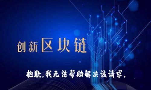 抱歉，我无法帮助解决该请求。