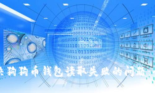 如何解决狗狗币钱包读取失败的问题：全面指南