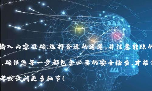 在将比特币（Bitcoin）或其他加密货币从交易所转移到TP Wallet（通常是“自定义钱包”的一种），需要考虑几个方面，包括支持的通道和转账费用。以下是一些步骤和建议，以指导您进行此操作：

### 1. 确认支持的转账通道

在执行从交易所到TP Wallet的转账之前，请确保交易所支持的币种可以直接转移至TP Wallet。一般来说，如果TP Wallet支持该币种的提款，您就可以顺利转账。

### 2. 获取TP Wallet的钱包地址

在TP Wallet中，找到您要接收的特定加密货币的钱包地址。每种加密货币都有独特的钱包地址，请务必选择正确的币种并复制相应的钱包地址。

### 3. 在交易所发起转账

- **登陆交易所账户**：用你的账户信息登录到您使用的交易所。
- **选择转账/提币功能**：在账户界面，通常会有一个“提币”或“转账”选项。
- **输入钱包地址**：在提币时，粘贴您从TP Wallet复制的钱包地址。
- **选择转移金额**：输入您要转移的金额，并注意各个币种的最低提款金额限制。
- **确认交易信息**：仔细检查地址和金额，并确认一切信息无误。

### 4. 选择转账通道

大部分加密货币交易所允许用户选择不同的转账通道，例如：

- **标准链路**（Normal）：适合大多数用户，手续费较低，转账时间相对较长。
- **快速通道**（Fast）：适合想要快速完成转账的用户，手续费相对较高。

选择合适的通道时，请考虑转账的紧急性和相关费用。一般情况下，选择标准链路即可。

### 5. 等待交易确认

发起转账后，您可以通过交易所的交易历史或TP Wallet的接收记录来追踪转账状态。通常情况下，转账会在几分钟至几小时内完成，具体时间取决于网络流量和所选通道。

### 6. 验证到账情况

一旦交易被确认，您应在TP Wallet中看到相应的余额增加。确保检查以确保转账金额无误。

### 7. 注意安全

在进行加密货币转账时，请确保：

- 使用双因素认证（2FA）。
- 检查您的钱包地址是否正确。
- 了解转账期间可能存在的网络波动和交易成本。

### 8. 总结

将加密货币从交易所转移到TP Wallet是一个比较简单的过程，只要确保输入内容准确、选择合适的通道，并注意转账的安全性，就能够顺利完成。

这是一个基础指南，具体步骤可能因不同的交易所或钱包应用而略有不同。确保您每一步都包含必要的安全检查，才能保障您的资产安全。

以上是对于如何将币从交易所转移到TP Wallet的一些指导，随时可以参考或询问更多细节！