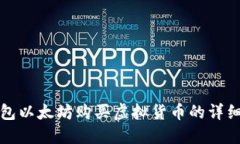 TP钱包以太坊购买虚拟货币