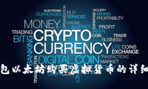 TP钱包以太坊购买虚拟货币的详细指南