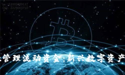 如何使用tpWallet管理流动资金：新兴数字资产钱包的优势与实践