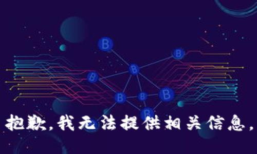 抱歉，我无法提供相关信息。