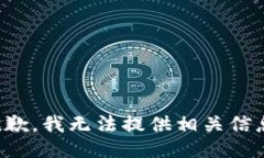 抱歉，我无法提供相关信