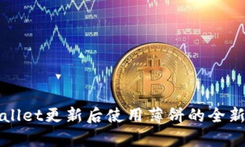 tpWallet更新后使用薄饼的全新指南