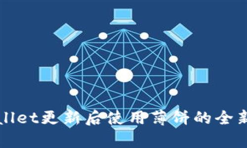 tpWallet更新后使用薄饼的全新指南