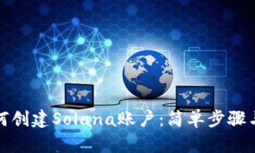 tp钱包如何创建Solana账户：简单步骤与实用指南