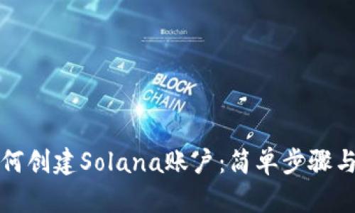 tp钱包如何创建Solana账户：简单步骤与实用指南