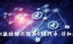 如何在tpWallet波场链上购买