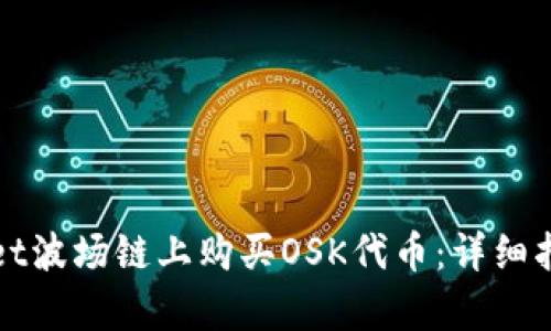 如何在tpWallet波场链上购买OSK代币：详细指南与实用技巧