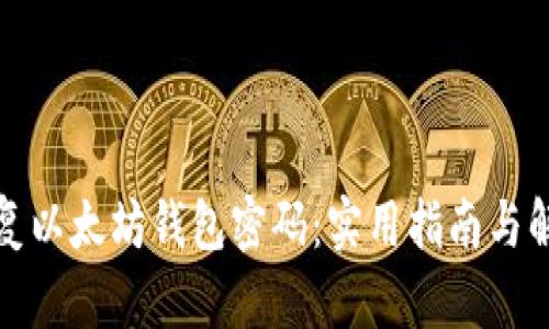 如何恢复以太坊钱包密码：实用指南与解决方案