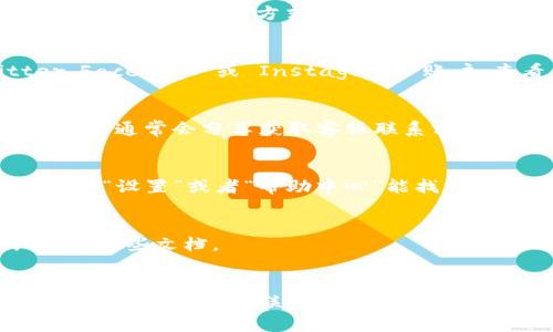 在寻找 tpWallet 的客服号码时，可以按照以下步骤进行：

### 寻找客服号码的步骤

1. 官方网站查询
首先，访问 tpWallet 的官方网站。通常，官方网站会在页面的底部或者“联系我们”部分提供客服的联系方式，包括客服电话、电子邮件和在线聊天选项。

2. 社交媒体平台
很多公司都会在其社交媒体账户上提供客服支持。可以关注 tpWallet 的官方 Twitter、Facebook 或 Instagram 账户，查看是否有客服信息发布，或者直接通过私信联系。

3. 社区论坛及用户交流群
加入与 tpWallet 相关的用户论坛或社群（如 Reddit、Telegram 频道等），这些地方的用户通常会分享获取客服联系方式的经验，非常值得参考。

4. 查看APP内的帮助选项
如果你已经下载了 tpWallet 的应用程序，可以在应用内寻找帮助或客服选项，很多时候在“设置”或者“帮助中心”能找到联系信息。

5. 帮助文档
tpWallet 可能在其帮助文档或常见问题解答 (FAQ) 中列出客服联系方式，建议仔细查看这些文档。

### 小结
通过以上步骤，你应该能够找到 tpWallet 的客服号码。确保在获取信息时保持警惕，避免与不明来源的联系方式进行沟通，以防上当受骗。如果在过程中有任何困难，可以分享给其他用户，请他们提供帮助或信息。