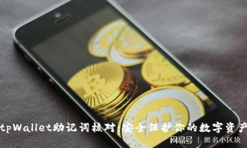 tpWallet助记词核对：安全保护你的数字资产