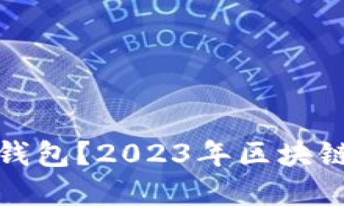 如何选择合适的以太坊钱包？2023年区块链钱包的最新趋势与技巧