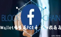 如何在tpWallet中查看PCE币：