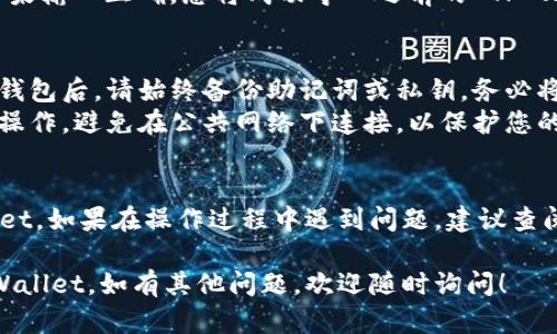要导入之前创建的 TP Wallet（TP钱包），您可以按照以下步骤进行操作。请注意，这个过程可能因不同版本而略有不同，但一般步骤是类似的。

### 导入 TP Wallet 的步骤

#### 准备工作
在开始之前，请确保您拥有以下信息：
1. **助记词（Mnemonic）**：这是您在创建钱包时获得的一组单词，用于恢复您的钱包。
2. **私钥**：这是您用于导入钱包的另一种方式。
3. **钱包文件（如果有）**：某些钱包提供了导出钱包文件的选项。

### 步骤一：下载并安装 TP Wallet
首先，如果您还没有安装 TP Wallet，请从官方渠道下载并安装相应的应用程序。确保您下载的是最新版本，以获得最佳的安全性和功能。

### 步骤二：打开 TP Wallet
安装完成后，打开 TP Wallet 应用。

### 步骤三：选择导入钱包
在 TP Wallet 的主界面，您通常会看到“创建钱包”或“导入钱包”等选项。选择“导入钱包”。

### 步骤四：输入助记词或私钥
在提示输入助记词或私钥的界面：
- **助记词**：输入您之前记录的助记词。请确保按照正确的顺序输入这些单词，并用空格分开。
- **私钥**：如果您决定使用私钥，选择相应的选项并输入密钥。

### 步骤五：设置新密码（如果需要）
部分情况下，您需要为钱包设置新密码。确保这个密码安全，且您能够记住它。

### 步骤六：完成导入
完成所有步骤后，系统会验证您的助记词或私钥。如果输入正确，您将成功导入之前的 TP Wallet。您应该可以查看到先前的资产和交易记录。

### 注意事项
- **备份信息**：无论是在导入钱包后还是创建新钱包后，请始终备份助记词或私钥，务必将其保存在安全的地方。
- **安全性**：请确保在可靠和安全的环境中进行操作，避免在公共网络下连接，以保护您的资产不受威胁。

### 结语
通过以上步骤，您应该能够成功导入您的 TP Wallet。如果在操作过程中遇到问题，建议查阅 TP Wallet 的官方指导文档或联系其客户支持。

希望这些步骤能帮助您顺利导入之前创建的 TP Wallet。如有其他问题，欢迎随时询问！