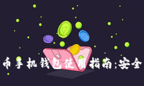 2023年ADA艾达币手机钱包使用指南：安全、便捷与投资机遇
