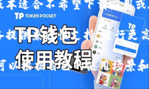 tpWallet 是一个多功能的钱包应用，支持多种区块链资产和多种版本。根据用户的需求与操作环境，tpWallet 主要提供以下几种版本：

1. **移动版本**：适用于Android和iOS系统，用户可以直接从各大应用商店下载。这个版本通常具有良好的用户界面和便捷的操作方式，可以随时随地管理区块链资产。

2. **桌面版本**：支持Windows、macOS及Linux系统。桌面版本通常提供更为丰富的功能和更强的安全性，适合需要处理大量交易或进行复杂操作的用户。

3. **网页版**：用户可以通过浏览器访问tpWallet的网页版本。这个版本适合不希望下载应用或在不同设备上灵活使用的用户。

4. **硬件钱包**：虽然tpWallet主要是软件钱包，但也可能与硬件设备提供兼容性支持，进行更高层次的安全保障。

每个版本可能都会根据不同用户的需求进行功能，因此用户在选择时可以根据自己的使用场景和需求来选择最合适的版本。