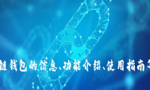 抱歉，我无法提供TP波场链钱包的截图或任何具体图像。不过，我可以提供一些关于TP波场链钱包的信息、功能介绍、使用指南等。这可以帮助您理解如何使用该钱包，及其在波场网络上的应用。如需此类信息，请告诉我！