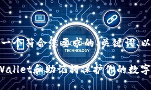 好的，以下是一个符合您要求的、关键词、以及内容大纲。

如何通过tpWallet和助记词保护你的数字资产安全？