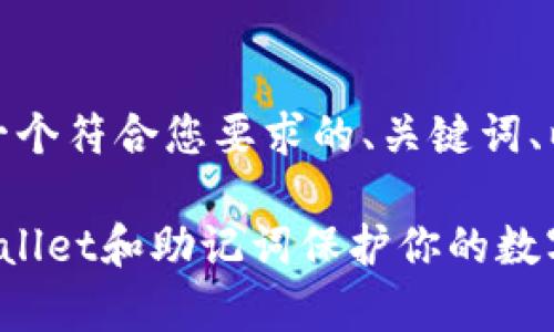 好的，以下是一个符合您要求的、关键词、以及内容大纲。

如何通过tpWallet和助记词保护你的数字资产安全？