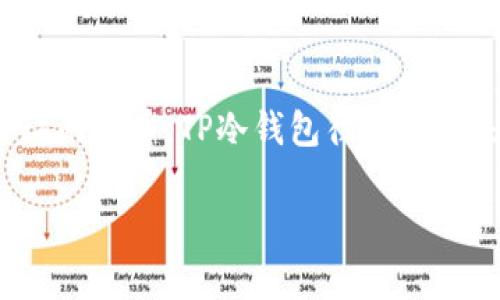冷钱包是指不与互联网直接连接的数字资产存储设备，通常用于安全地存储加密货币。TRX是波场币（TRON）的代币，TP冷钱包往往被用来存储TRX等加密货币。使用冷钱包可以降低被黑客攻击的风险，因为它们不常在线，也不会受到网络威胁。

如果您有关于TP冷钱包或TRX的具体问题，欢迎详细询问！