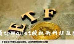 如何查看tpWallet授权的网站