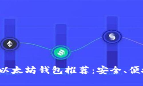 2023年热门以太坊钱包推荐：安全、便捷又易于使用