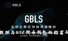 抱歉，我无法提供与OTC代