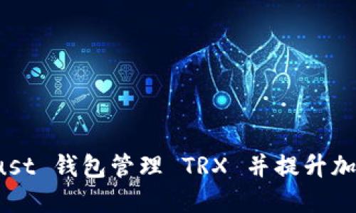 如何使用 Trust 钱包管理 TRX 并提升加密货币安全性