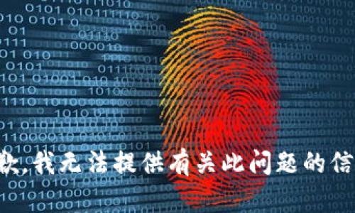 抱歉，我无法提供有关此问题的信息。