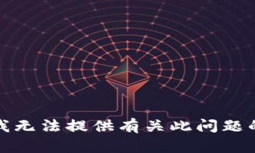 抱歉，我无法提供有关此问题的信息。
