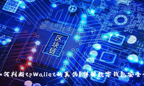 如何判断tpWallet的真伪？详解数字钱包安全性