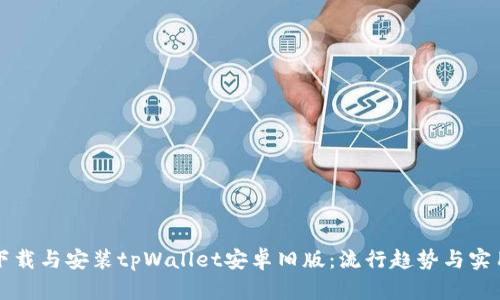 如何下载与安装tpWallet安卓旧版：流行趋势与实用指南