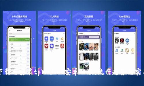 如何下载与安装tpWallet安卓旧版：流行趋势与实用指南