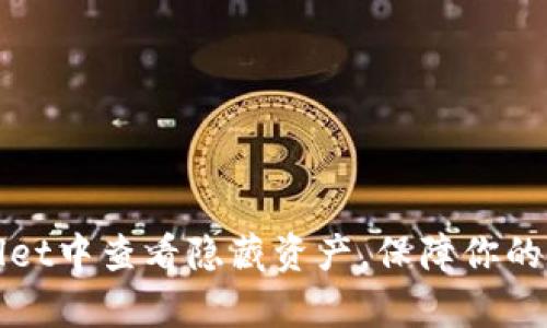 如何在tpWallet中查看隐藏资产，保障你的数字资产安全