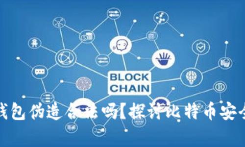 比特币加密钱包伪造合法吗？探讨比特币安全与法律风险