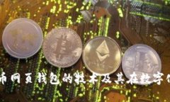 深入探讨比特币网页钱包