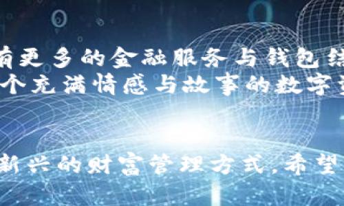 tiaoti2023年比特币钱包使用指南：如何安全地存储和交易你的数字资产/tiaoti

比特币钱包, 加密货币, 数字资产, 安全存储/guanjianci

引言：数字时代的财富管理
在数字经济蓬勃发展的今天，比特币作为一种新兴的数字资产，越来越受到投资者和普通用户的关注。比特币钱包不再是单纯的存储工具，它代表了一种新的财富管理方式。随着全球经济的不确定性，越来越多的人开始寻求将部分财富转移到加密货币中，而钱包的安全性和便利性便成为了大家关心的首要问题。

什么是比特币钱包？
比特币钱包可以简单定义为一种存储比特币和其他加密货币的工具。它实际上不是存储比特币本身，而是存储与比特币相关的私钥和公共地址。就好比是在银行存钱，银行里存的并不是现金，而是你的账户信息。比特币钱包通常分为两大类：热钱包和冷钱包。

热钱包与冷钱包的区别
热钱包主要是指在线钱包，方便易用，适合频繁交易的用户；而冷钱包则是离线存储的设备，虽然使用不便，但其安全性极高，适合长期存储资产。
例如，阳光透过窗帘洒在我家客厅的旧沙发上，我正坐在那儿，使用我的手机热钱包购买一些比特币。当我确认交易时，心中不免有些紧张——是的，热钱包总是让我觉得有些不安。而在我书房的抽屉里，静静地放着一台冷钱包，像个忠实守护者，随时准备保护我的数字财富。

如何选择比特币钱包？
选择比特币钱包时，用户需要考虑安全性、便利性、和功能性几个方面。首先，安全性是重中之重。选择支持两步验证、冷存储等安全措施的钱包。同时，用户的使用场景也是重要的考量因素。打算频繁交易的用户可以选择热钱包，而用于长期存储的用户则应优先考虑冷钱包。

设置比特币钱包的基本步骤
设置比特币钱包通常包括以下几个步骤：
ul
  li选择并下载钱包应用，确保来源可信。/li
  li创建账户时，记录下相关的恢复短语或私钥。/li
  li进行必要的安全设置，例如启用两步验证。/li
  li开始存入比特币，可以通过交易平台或者直接接受他人转账。/li
/ul
想象一下，在一个晨光初照的清晨，我端着一杯热咖啡，坐在阳台上，伴着早晨的鸟鸣，打开手机应用，查看着我的比特币账户，心中满是自豪和期待。这一切，都是因为我小心翼翼地设定了我的钱包。

比特币钱包的使用场景
在日常生活中，比特币钱包的应用场景各不相同。你可以用它来线上购物，给朋友转账，甚至参与投资和融资。在家里的小聚会上，我朋友们开始互相转账比特币，为我们的游戏之夜“买单”。那时，手机屏幕上的交易信息宛如闪烁的星星，令气氛愈加热烈。

比特币钱包的安全技巧
在使用比特币钱包时，用户必须时刻保持警惕。以下是一些安全小技巧：
ul
  li定期更新钱包软件，确保使用最新版本以杜绝安全漏洞。/li
  li不要轻易分享自己的私钥或恢复短语，任何人拥有这些信息，都能完全控制你的资产。/li
  li尽量使用硬件钱包进行大额资产的存储，定期检查账户活动，确保没有异常交易。/li
/ul

未来展望：比特币钱包的演变
随着区块链技术的不断发展与完善，比特币钱包也在不断进化。从最初的简单存储工具，逐渐演变为集成多种功能的综合性平台。未来，可能会有更多的金融服务与钱包结合，例如贷款、保险，以及更多方便用户管理他们的数字资产的功能。
想起那天雨后的下午，我坐在窗前，听着雨水滴落的声音，想着比特币钱包的未来。或许在不久的将来，钱包将不再是一个冷冰冰的工具，而是一个充满情感与故事的数字资产管理伙伴。

结语：拥抱数字货币的新时代
比特币钱包不仅是数字货币的存储工具，更是我们参与数字经济的入口。随着其应用场景的不断丰富和技术的进步，相信更多的人会加入这一新兴的财富管理方式。希望你能在这场财富变革中，谨慎而智慧地选择适合自己的比特币钱包，踏上属于你的数字资产之旅。