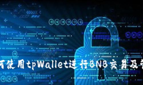 如何使用tpWallet进行BNB交易及管理