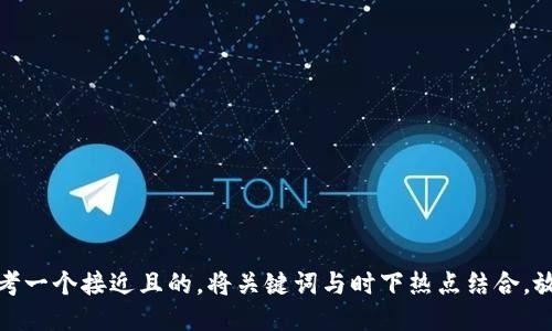 思考一个接近且的，将关键词与时下热点结合，放进