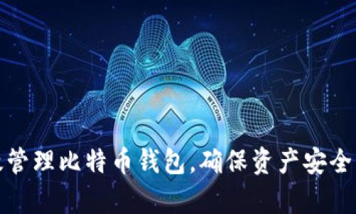 如何有效管理比特币钱包，确保资产安全与免丢失