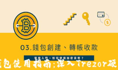 
比特币硬件钱包使用指南：深入Trezor硬件钱包的世界