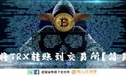 如何使用TP钱包将TRX转账到交易所？简易步骤与注意事项